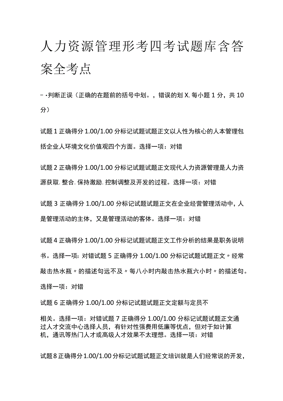 全人力资源管理形考四考试题库含答案全考点.docx_第1页