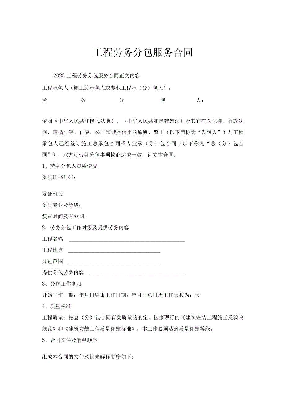 工程劳务分包服务合同.docx_第1页