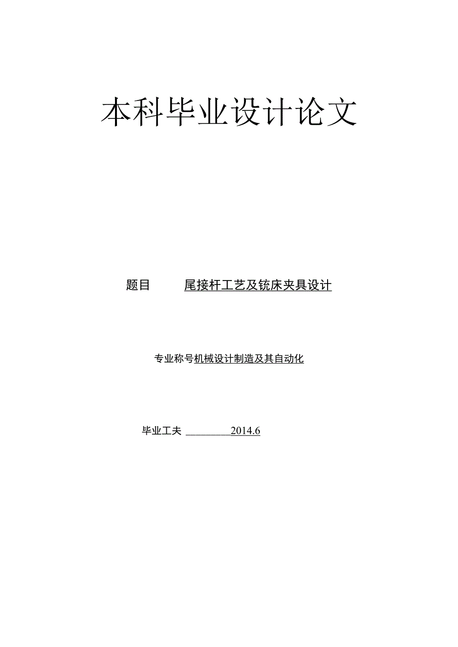 大学本科毕业论文机械工程设计与自动化专业尾接杆工艺及铣床夹具设计有cad图+文献翻译+ppt.docx_第1页