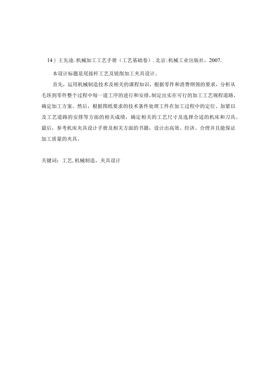 大学本科毕业论文机械工程设计与自动化专业尾接杆工艺及铣床夹具设计有cad图+文献翻译+ppt.docx_第3页