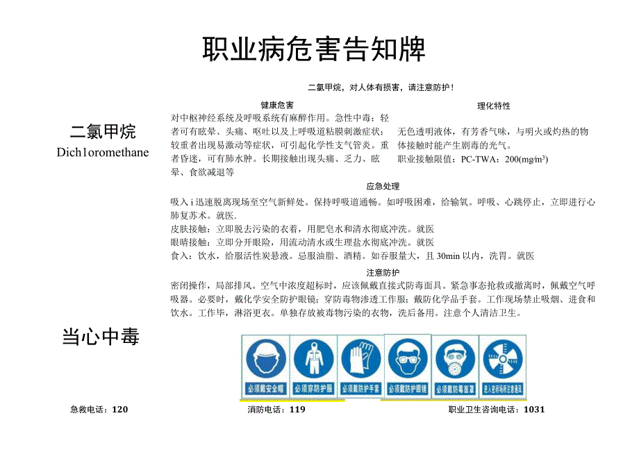 二氯甲烷职业病危害告知牌.docx_第1页