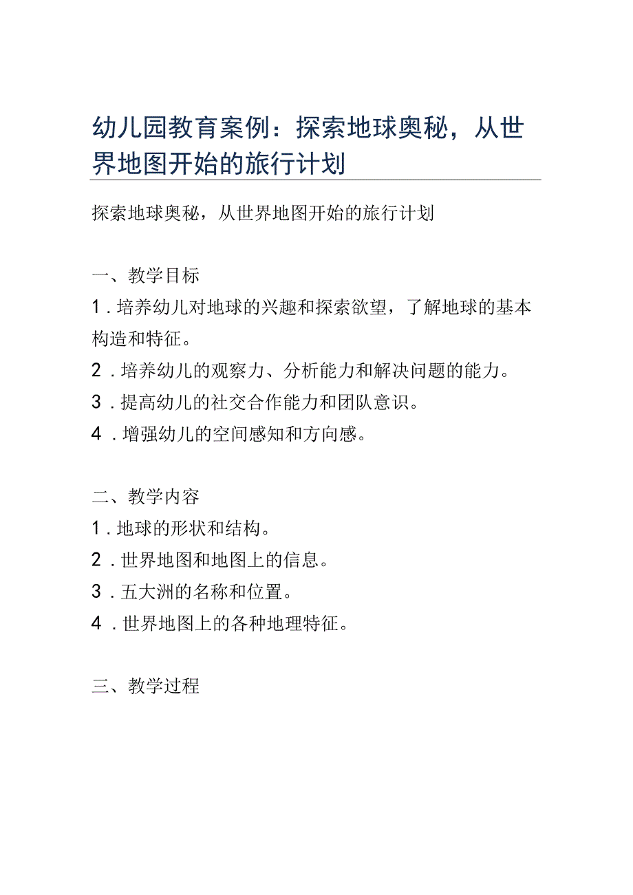 幼儿园教育案例： 探索地球奥秘从世界地图开始的旅行计划.docx_第1页