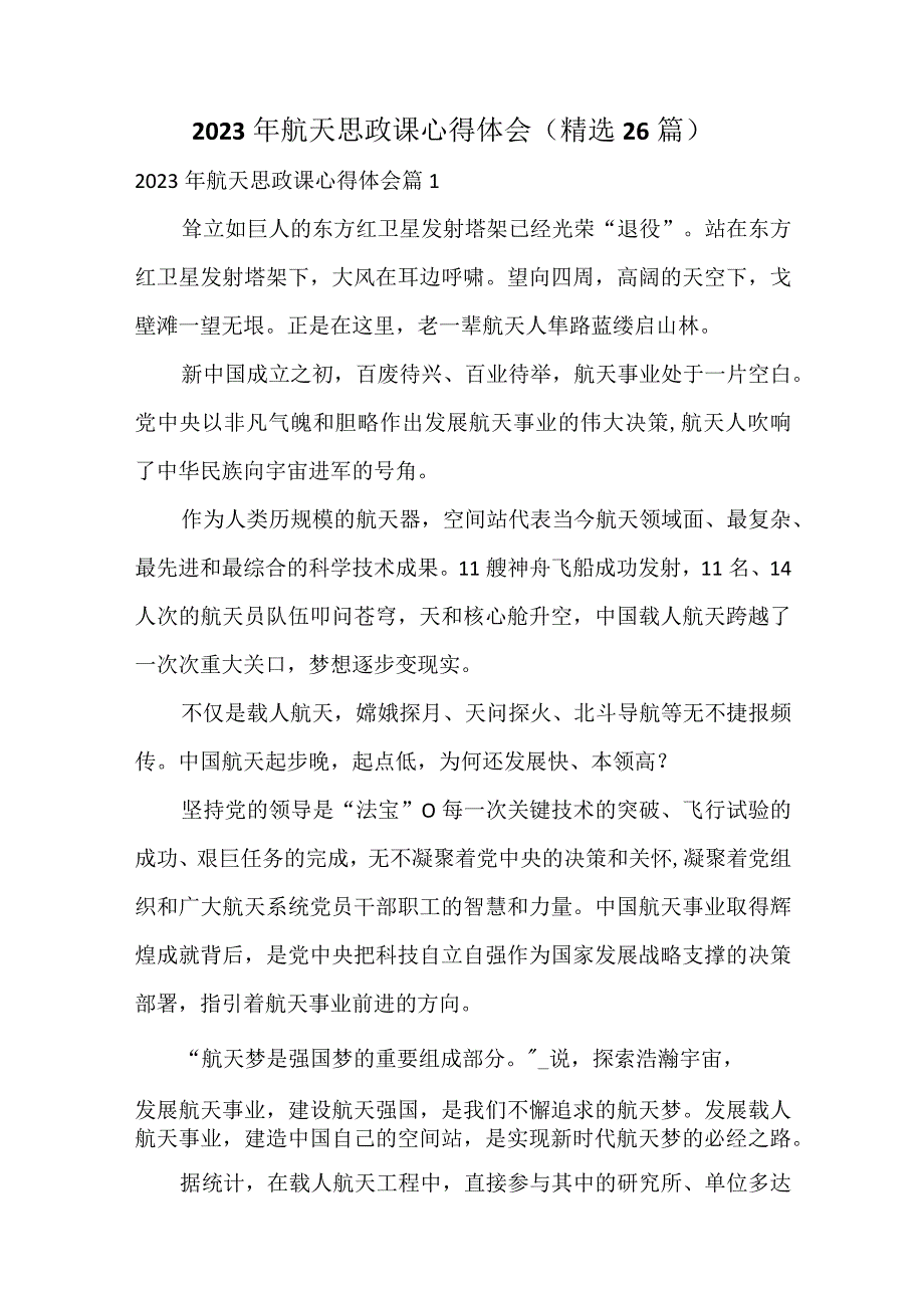 2023年航天思政课心得体会精选26篇.docx_第1页