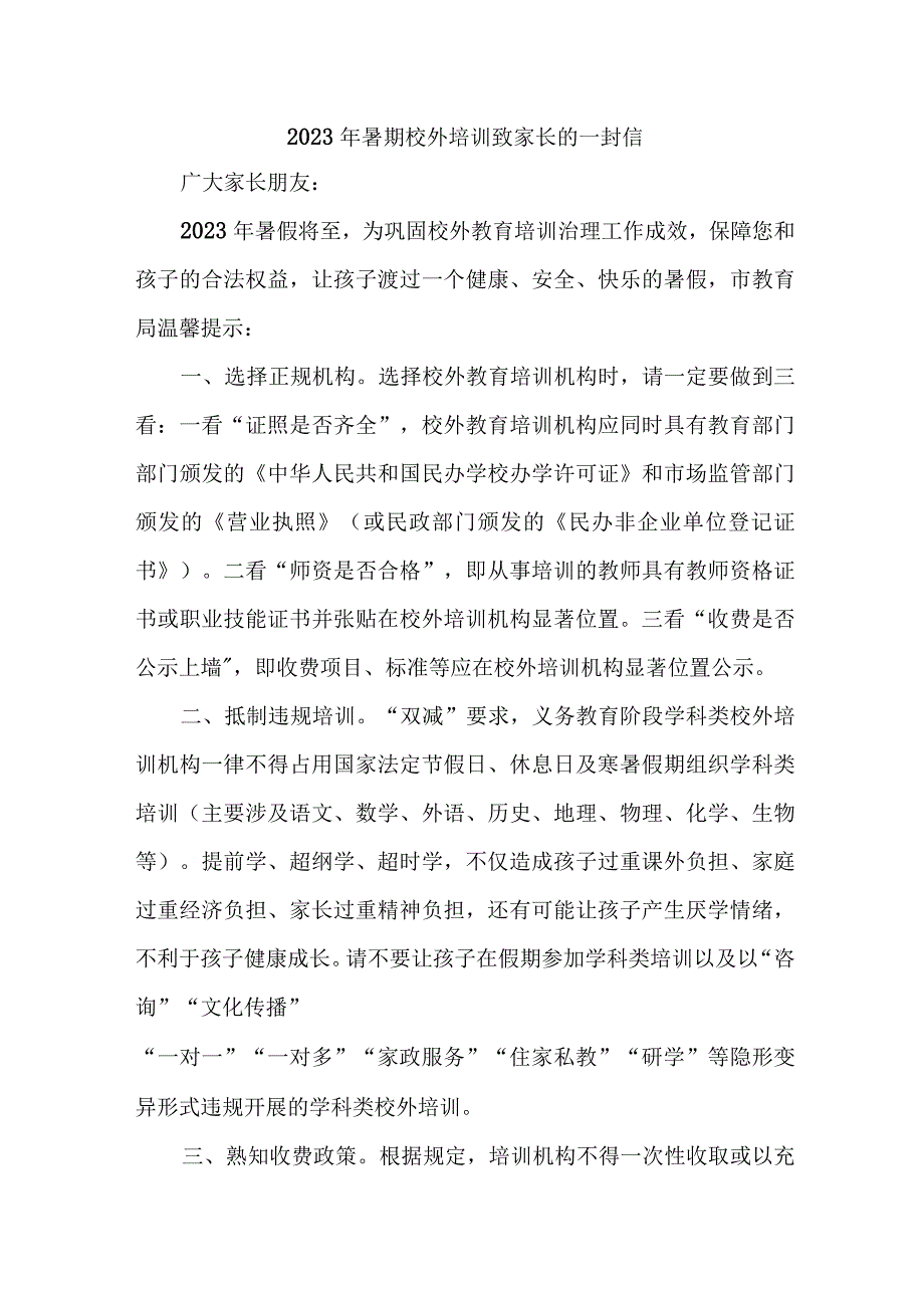 市区2023年《暑期校外培训》致家长的一封信 汇编6份_002.docx_第1页