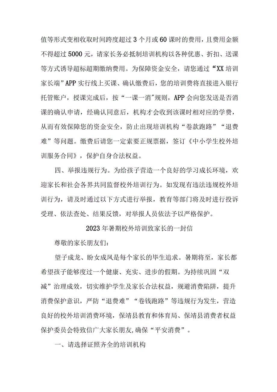 市区2023年《暑期校外培训》致家长的一封信 汇编6份_002.docx_第2页