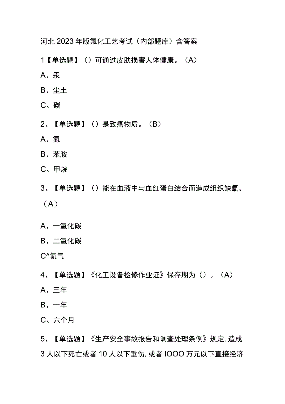 河北2023年版氟化工艺考试内部题库含答案.docx_第1页