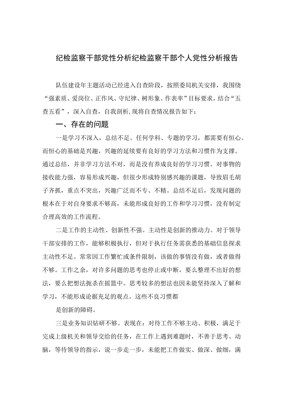 2023纪检监察干部党性分析纪检监察干部个人党性分析报告精选三篇.docx_第1页