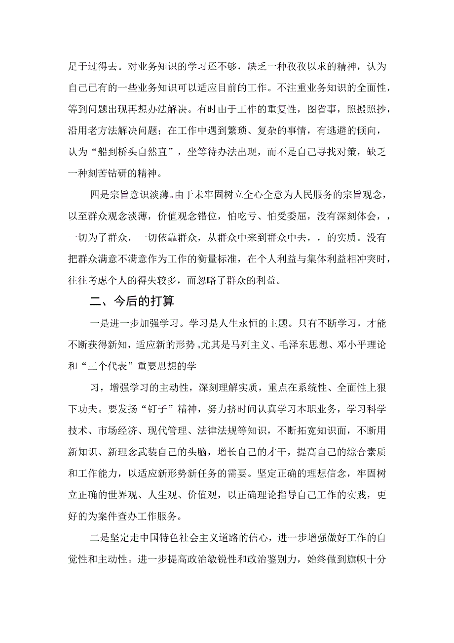 2023纪检监察干部党性分析纪检监察干部个人党性分析报告精选三篇.docx_第2页