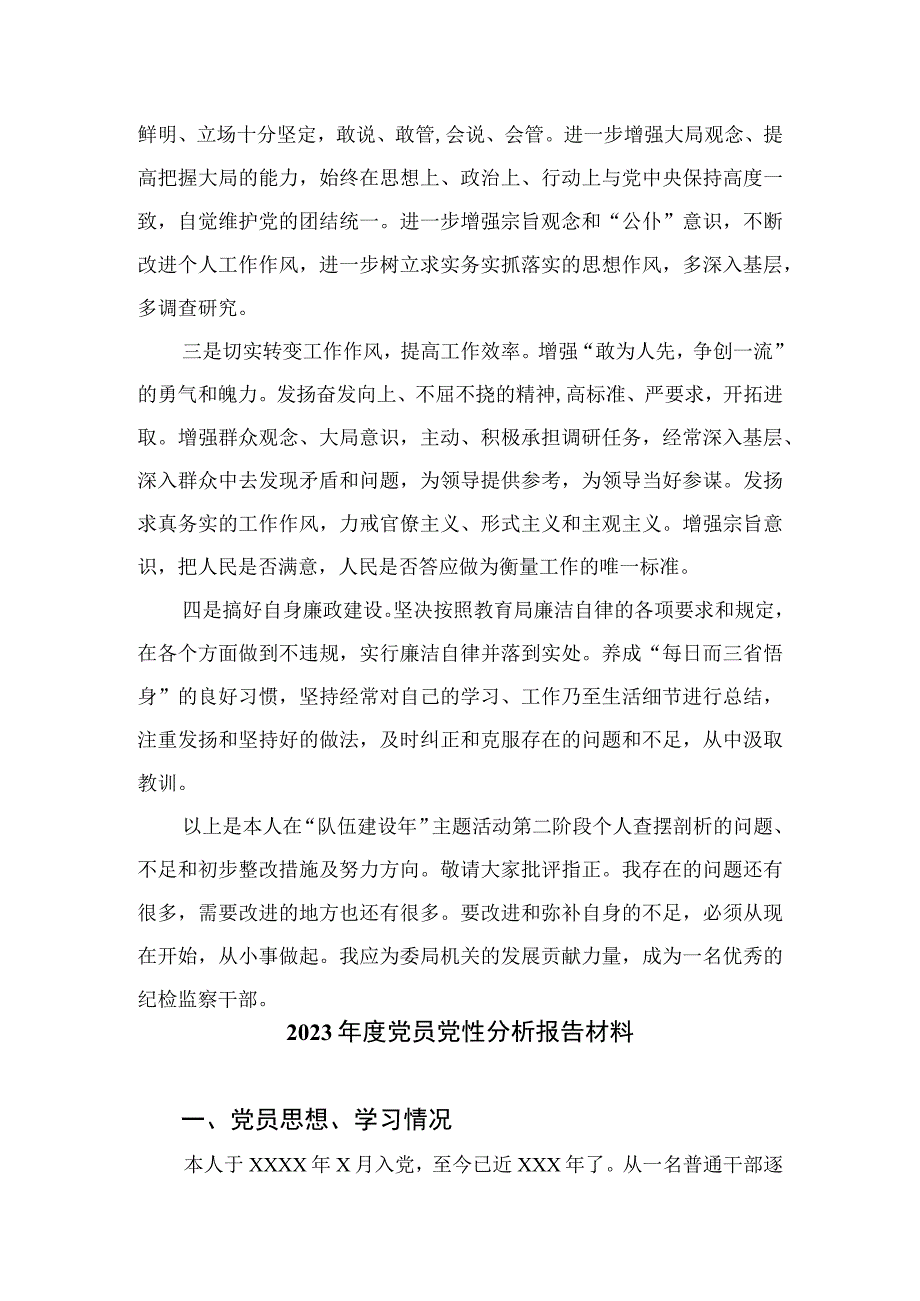 2023纪检监察干部党性分析纪检监察干部个人党性分析报告精选三篇.docx_第3页