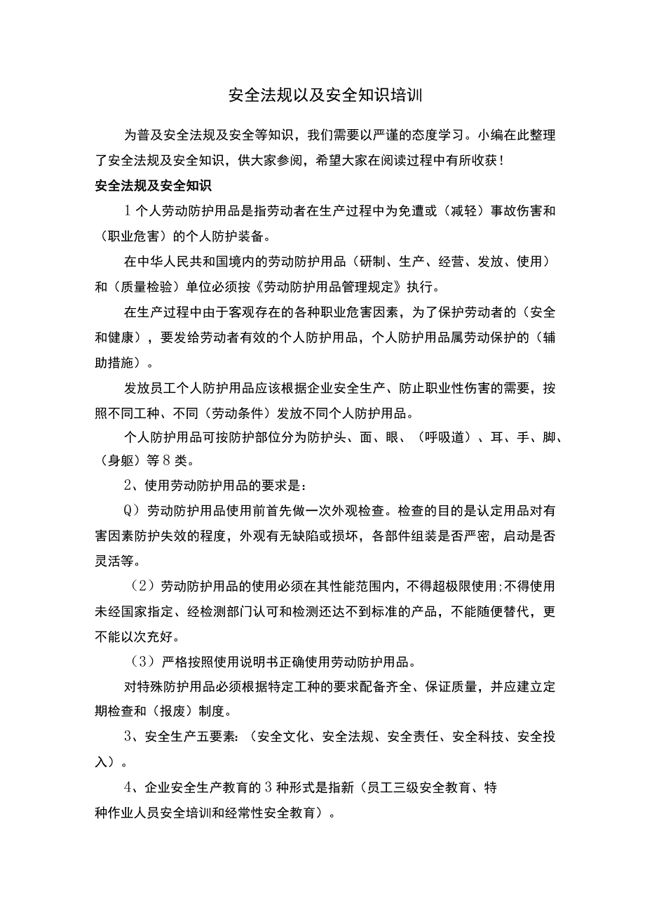 安全法规以及安全知识培训.docx_第1页