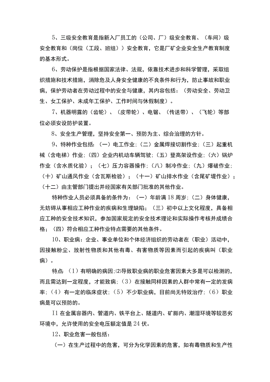 安全法规以及安全知识培训.docx_第2页