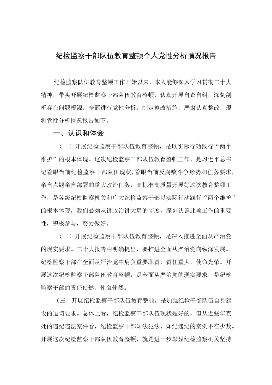 2023纪检监察干部队伍教育整顿个人党性分析情况报告精选三篇.docx_第1页