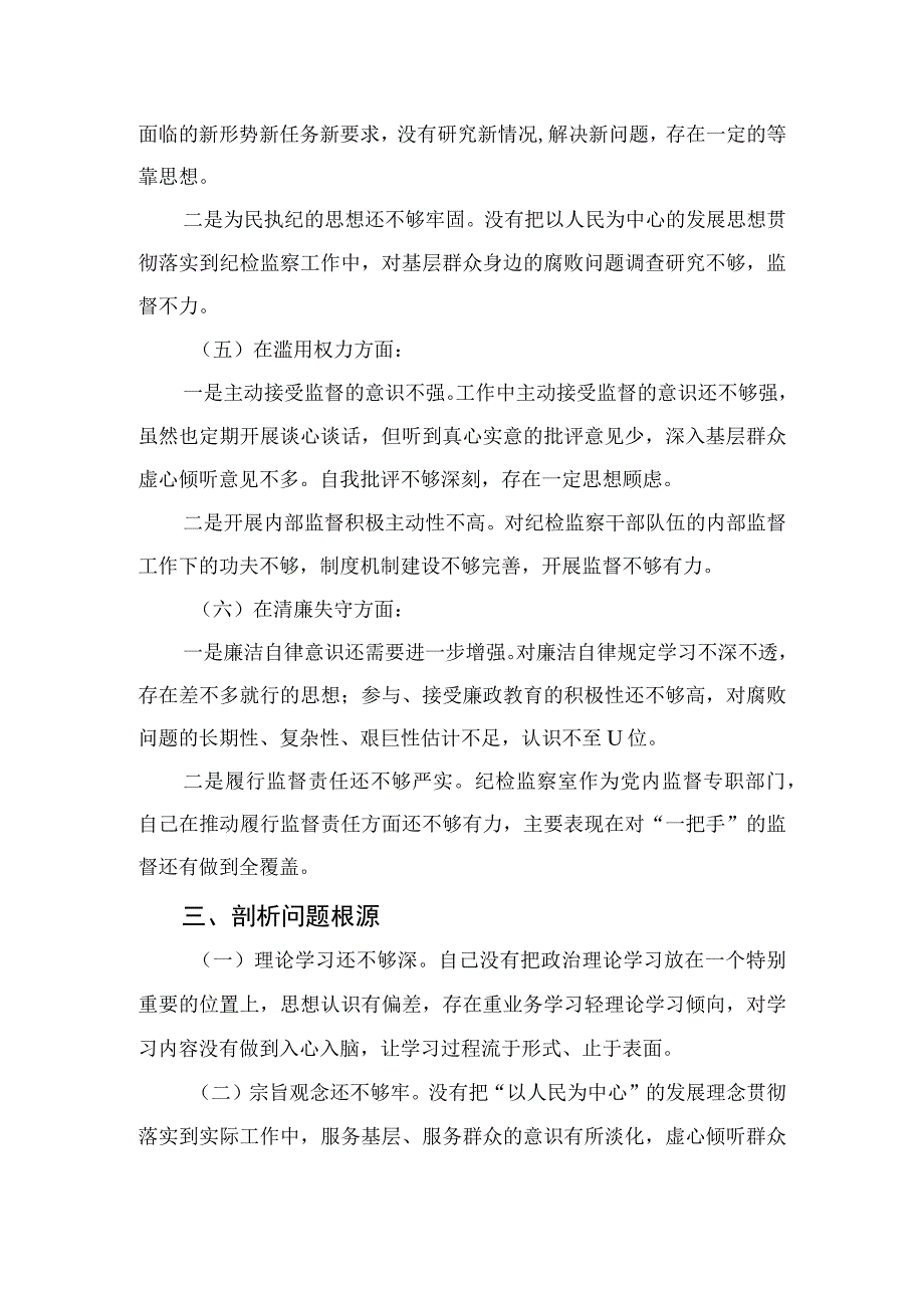 2023纪检监察干部队伍教育整顿个人党性分析情况报告精选三篇.docx_第3页