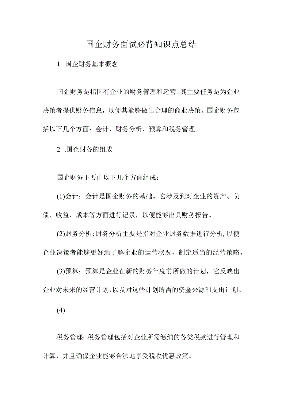 国企财务面试必背知识点总结.docx_第1页