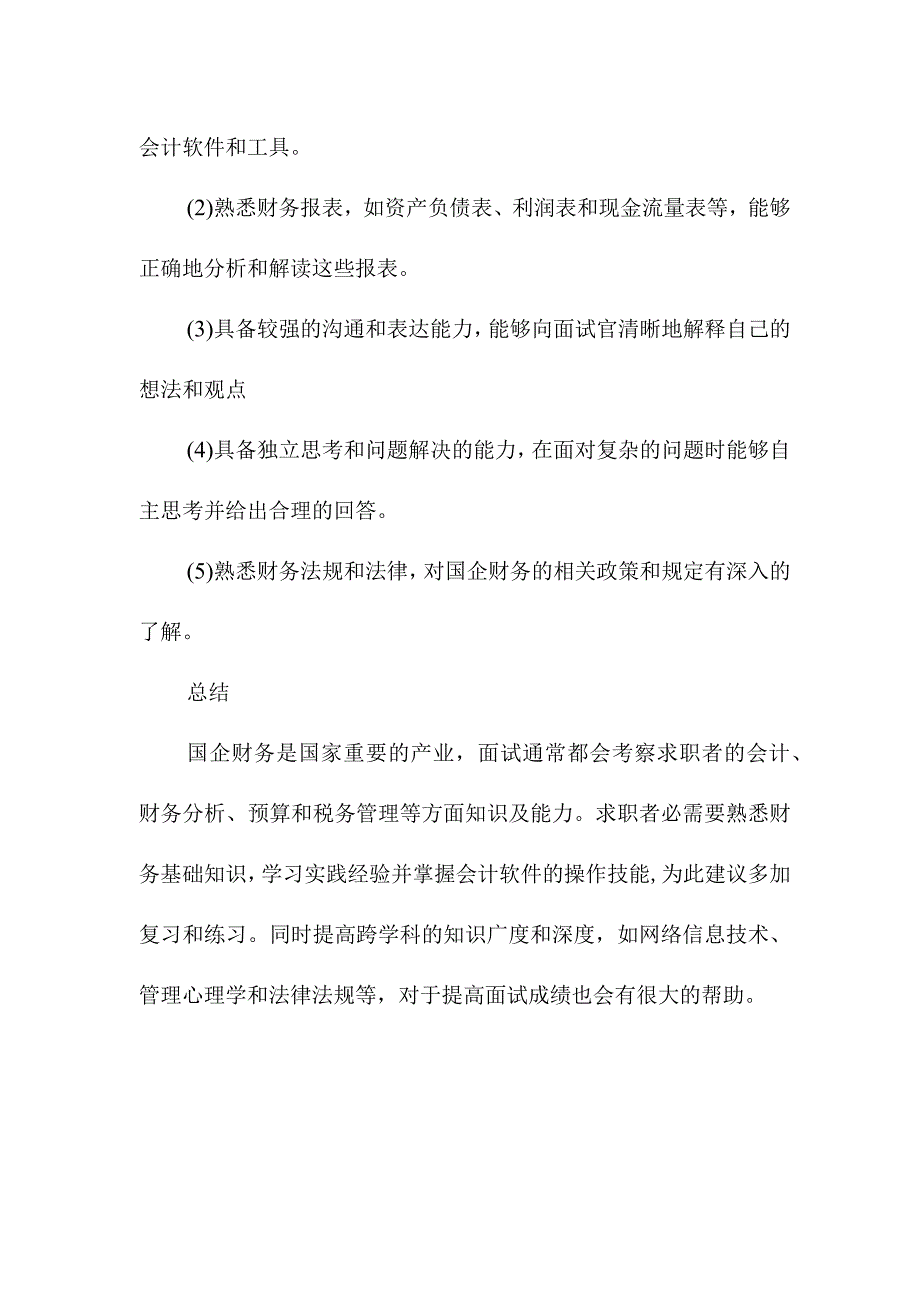 国企财务面试必背知识点总结.docx_第3页