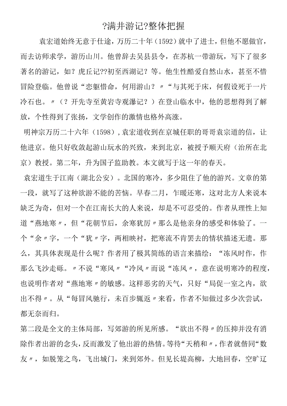 《满井游记》整体把握.docx_第1页