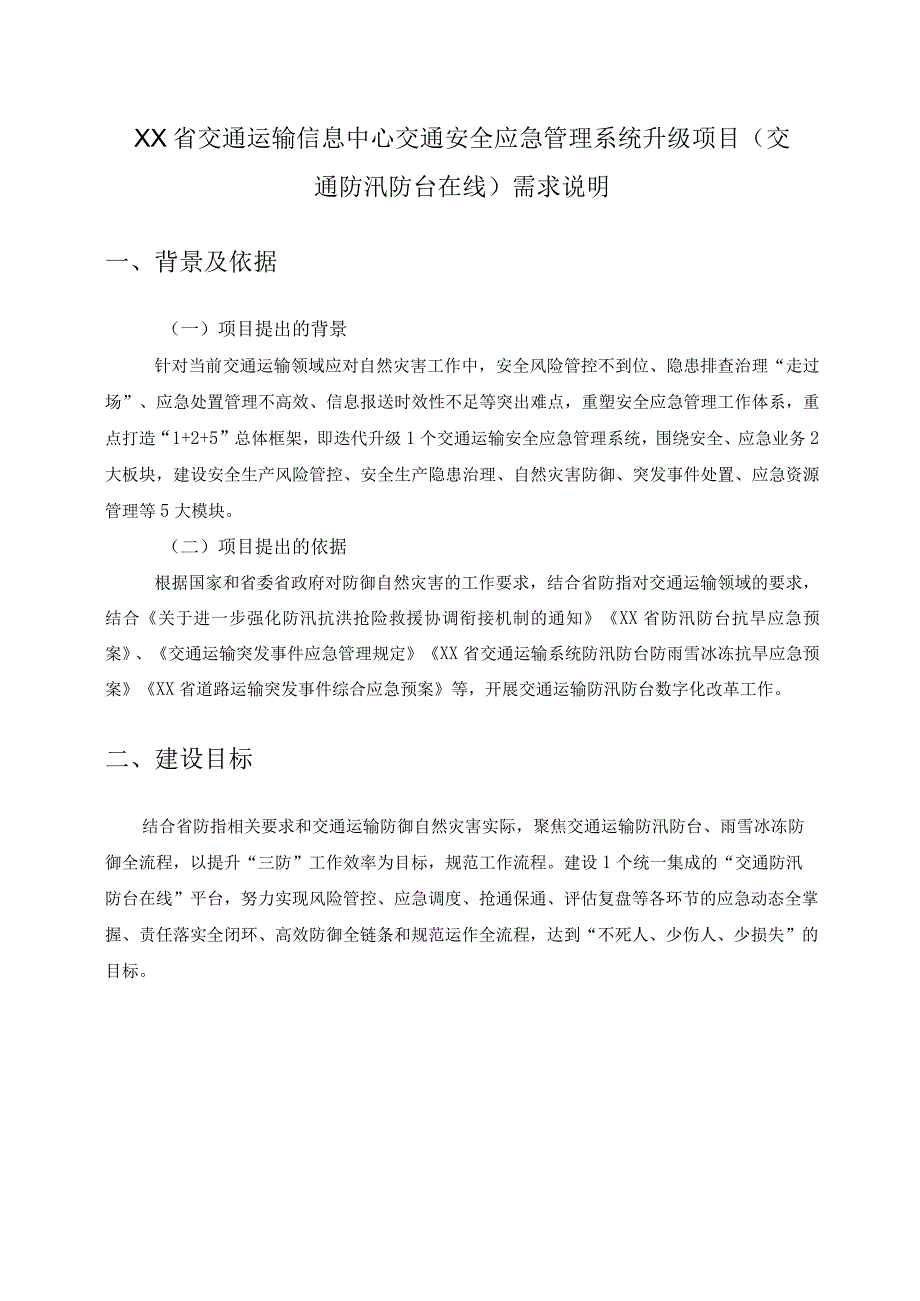 XX省交通运输信息中心交通安全应急管理系统升级项目交通防汛防台在线需求说明.docx_第1页