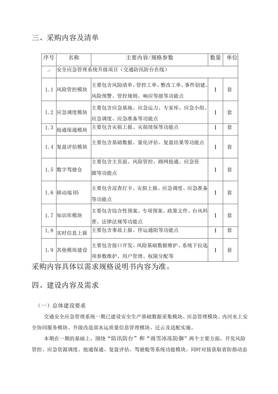 XX省交通运输信息中心交通安全应急管理系统升级项目交通防汛防台在线需求说明.docx_第2页