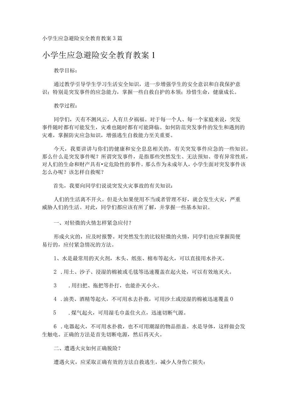 小学生应急避险安全教育教案3篇.docx_第1页