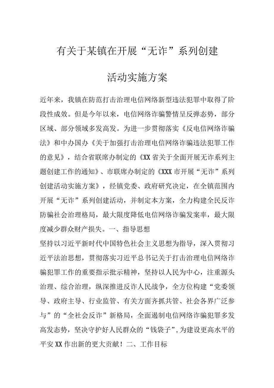 有关于某镇在开展无诈系列创建活动实施方案.docx_第1页