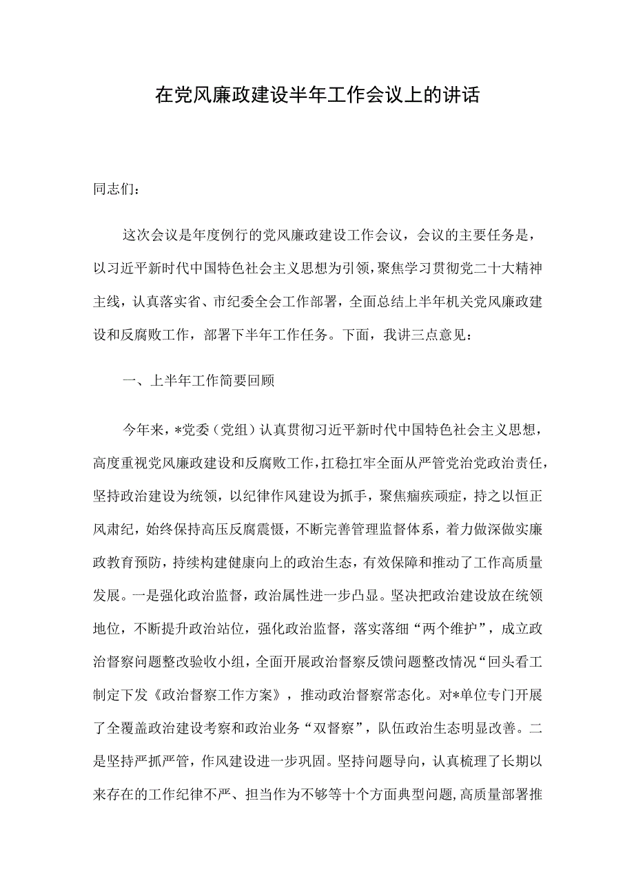 在党风廉政建设半年工作会议上的讲话.docx_第1页