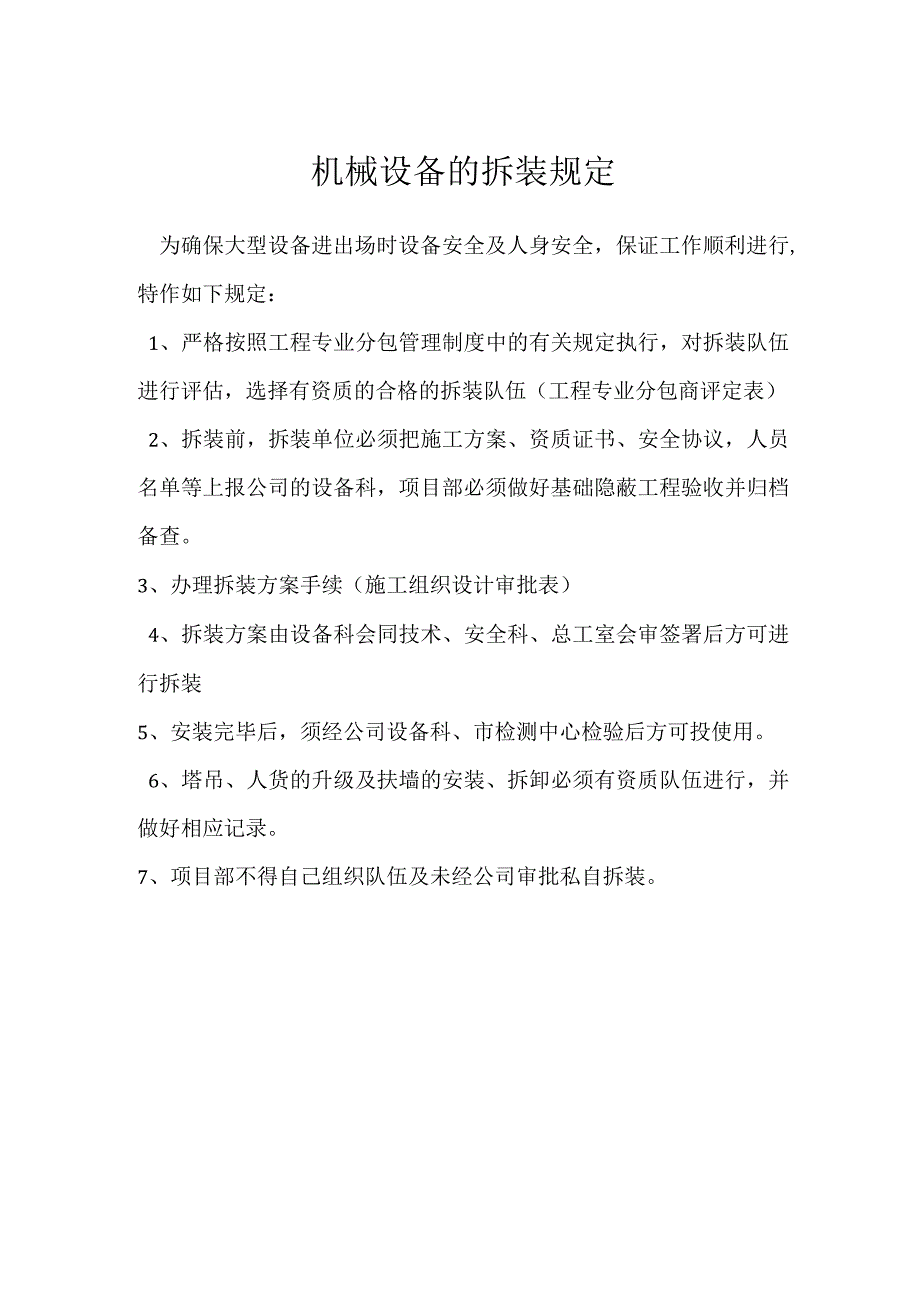 机械设备的拆装规定模板范本.docx_第1页