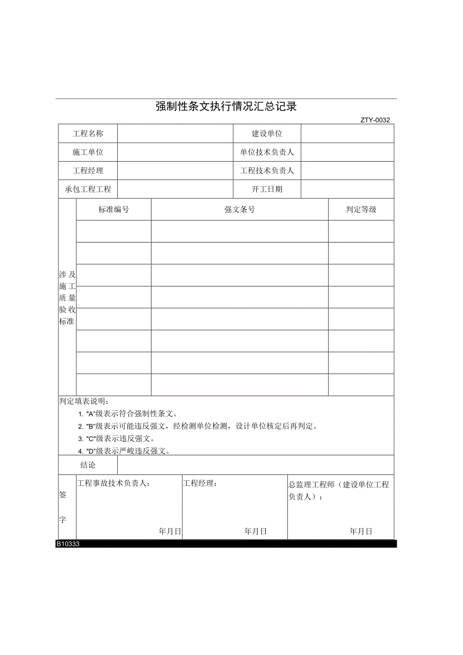 强制性条文执行情况汇总记录2023版.docx_第1页