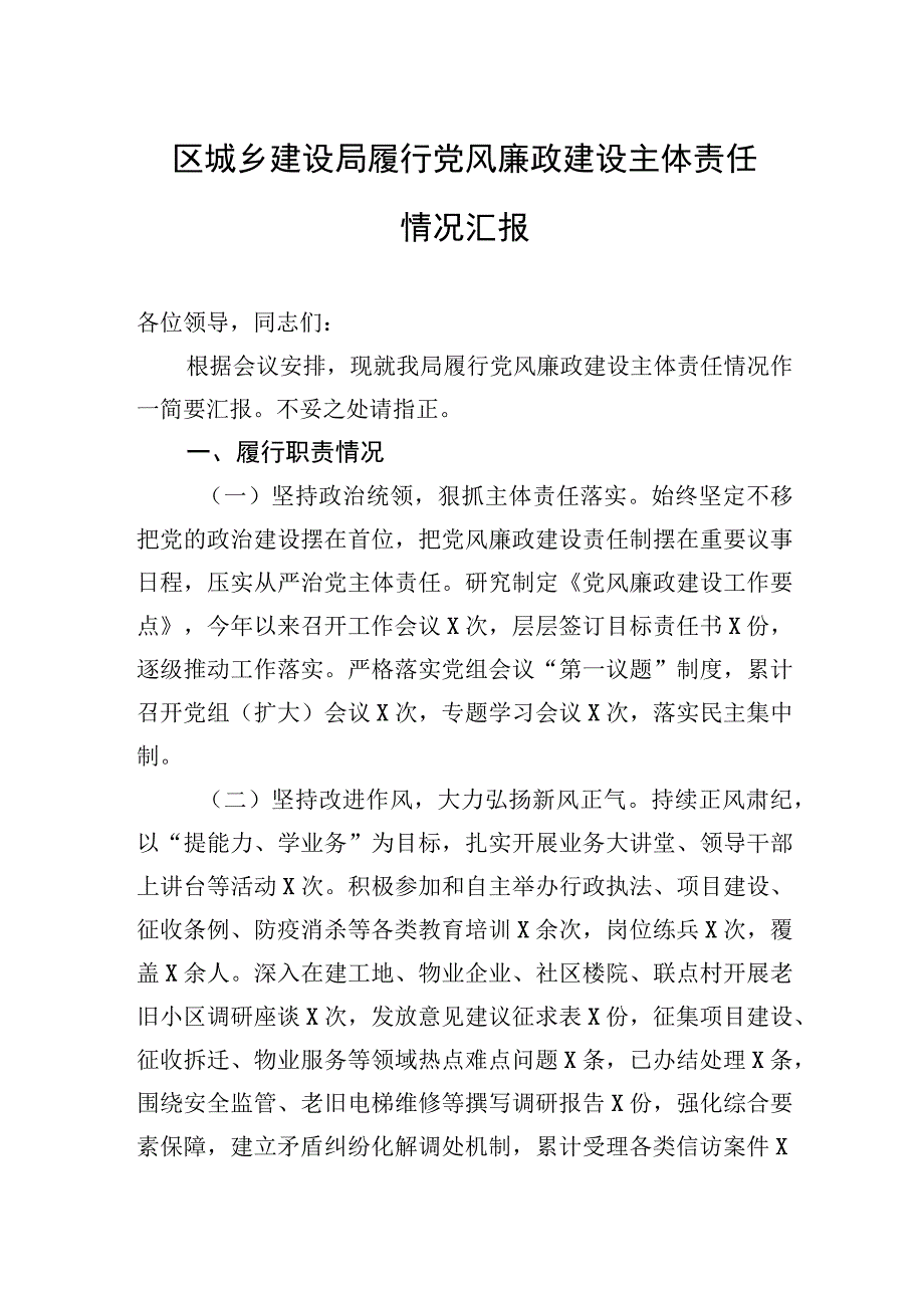 区城乡建设局履行党风廉政建设主体责任情况汇报.docx_第1页