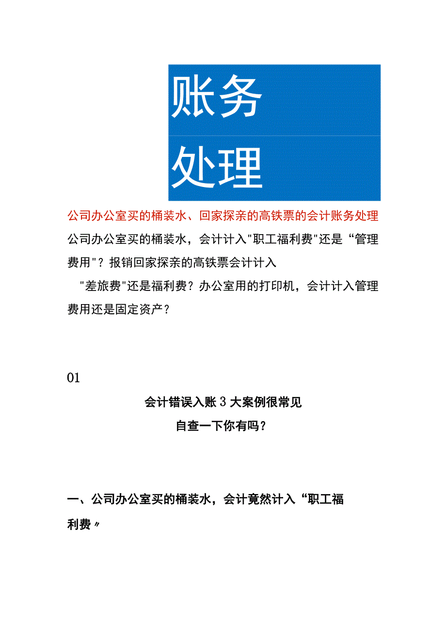 公司办公室买的桶装水回家探亲的高铁票的会计账务处理.docx_第1页