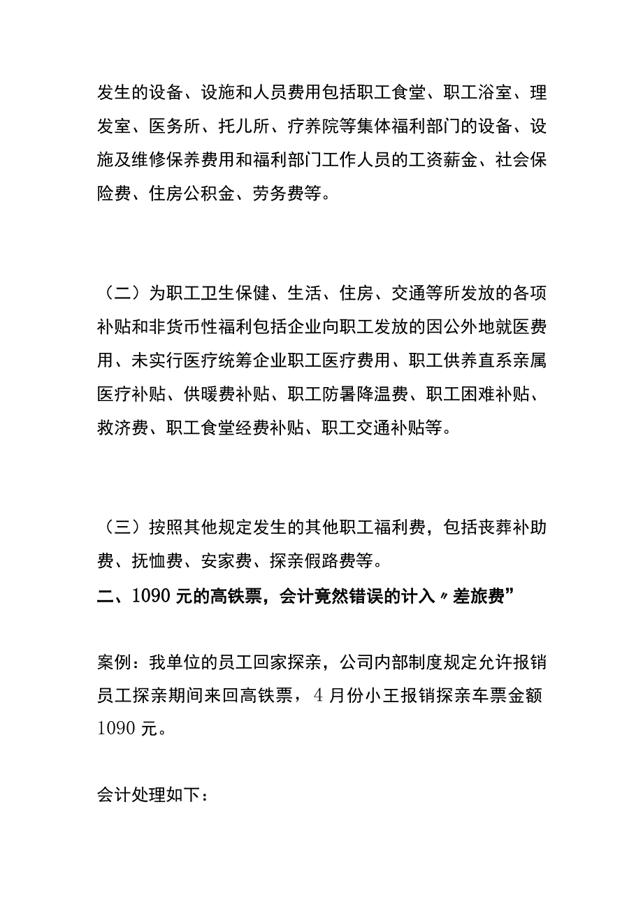 公司办公室买的桶装水回家探亲的高铁票的会计账务处理.docx_第3页