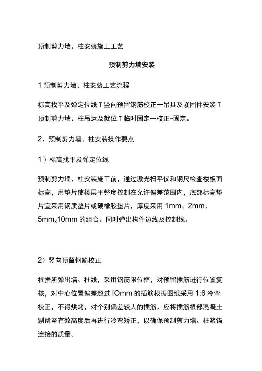 全预制剪力墙柱安装施工工艺.docx_第1页