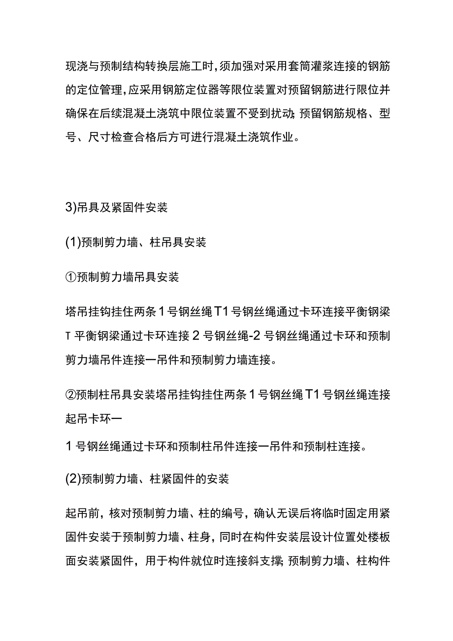 全预制剪力墙柱安装施工工艺.docx_第2页