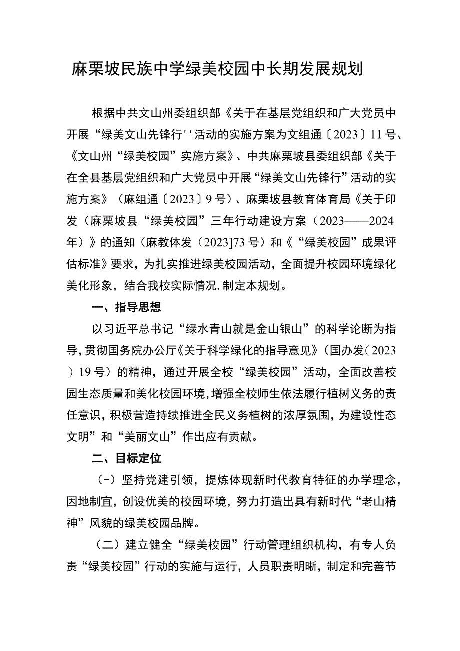 中学绿美校园中长期发展规划.docx_第1页