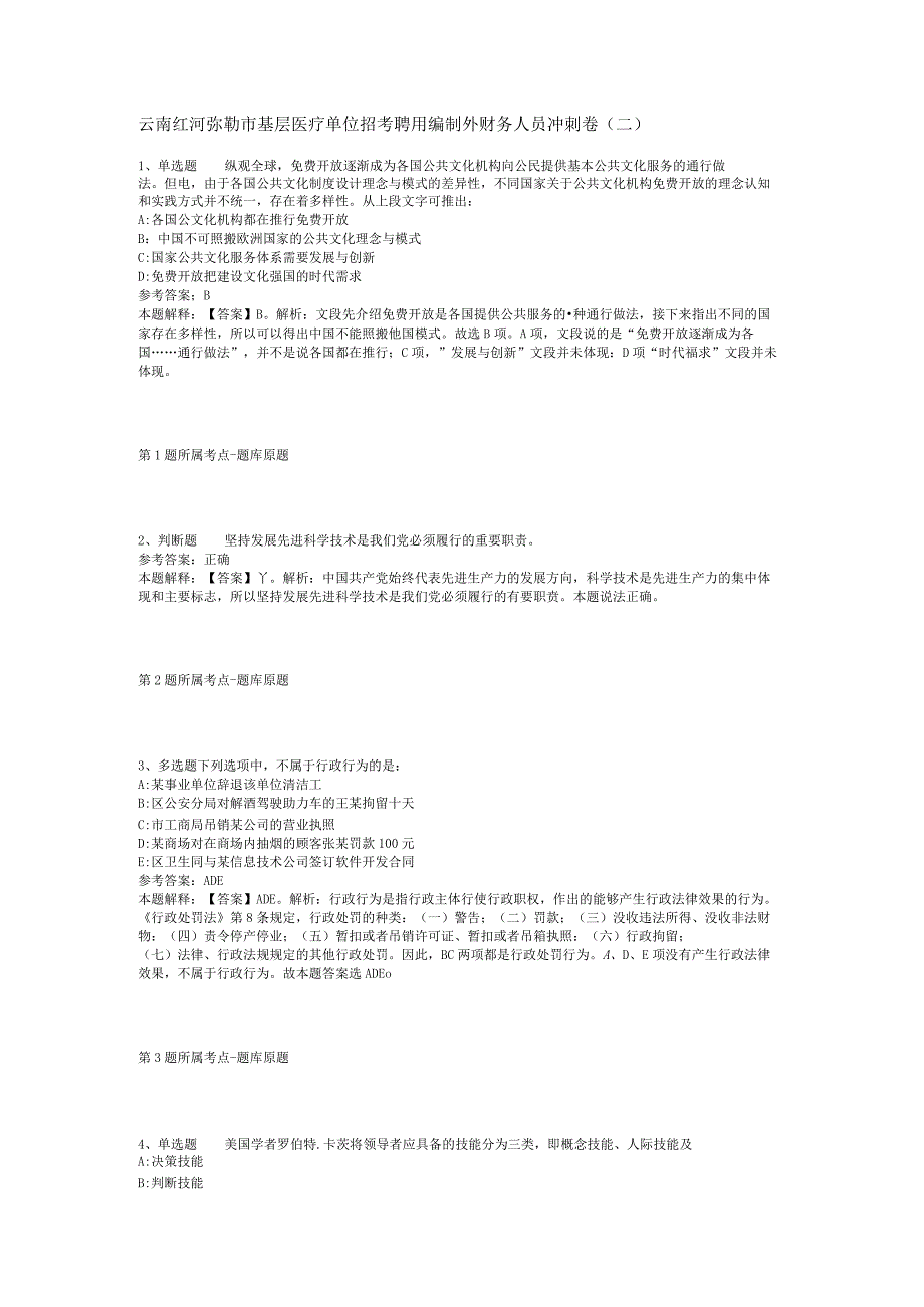 云南红河弥勒市基层医疗单位招考聘用编制外财务人员冲刺卷二.docx_第1页