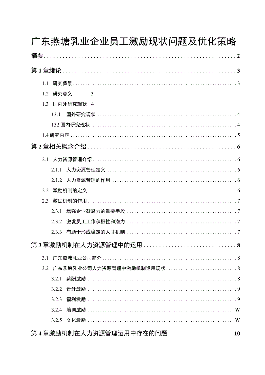 《营养品企业燕塘乳业员工激励现状问题及优化策略》11000字.docx_第1页