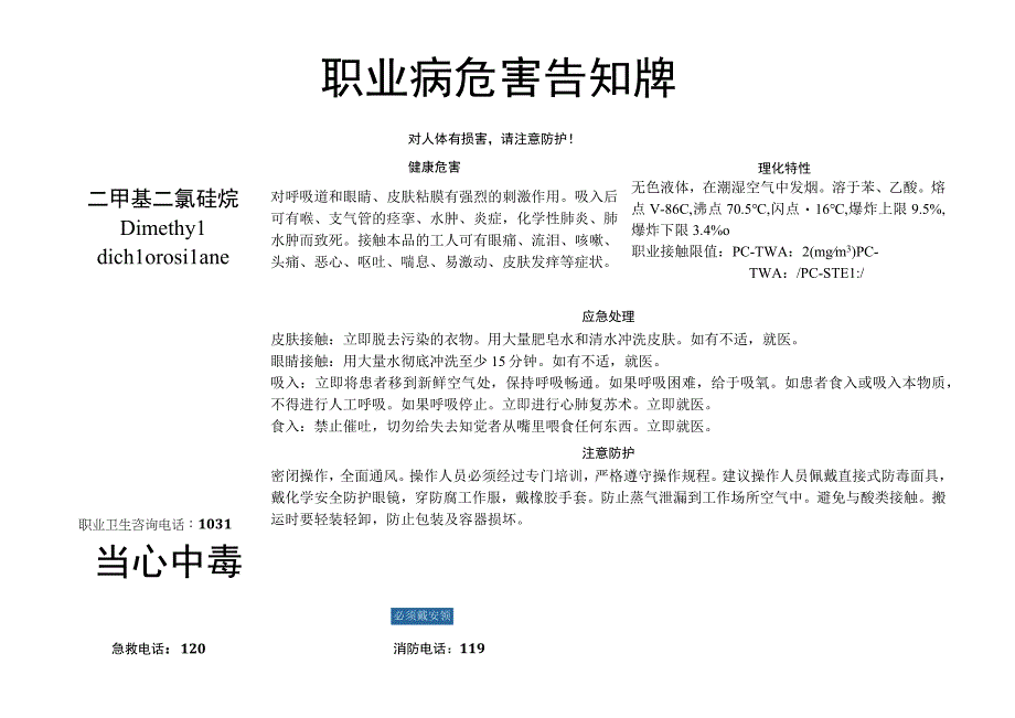 二甲基二氯硅烷职业病危害告知牌.docx_第1页