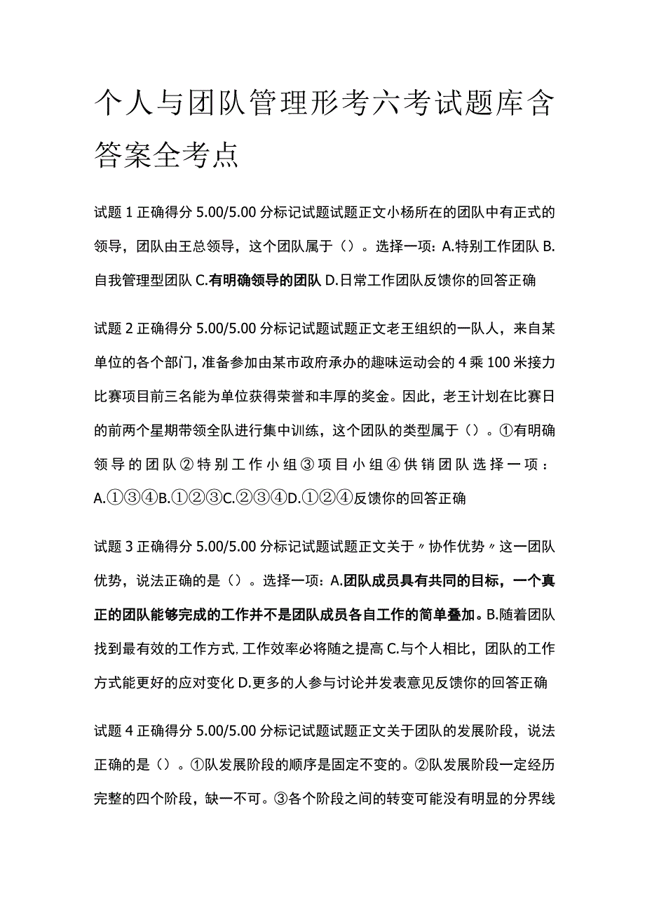 全个人与团队管理形考六考试题库含答案全考点.docx_第1页