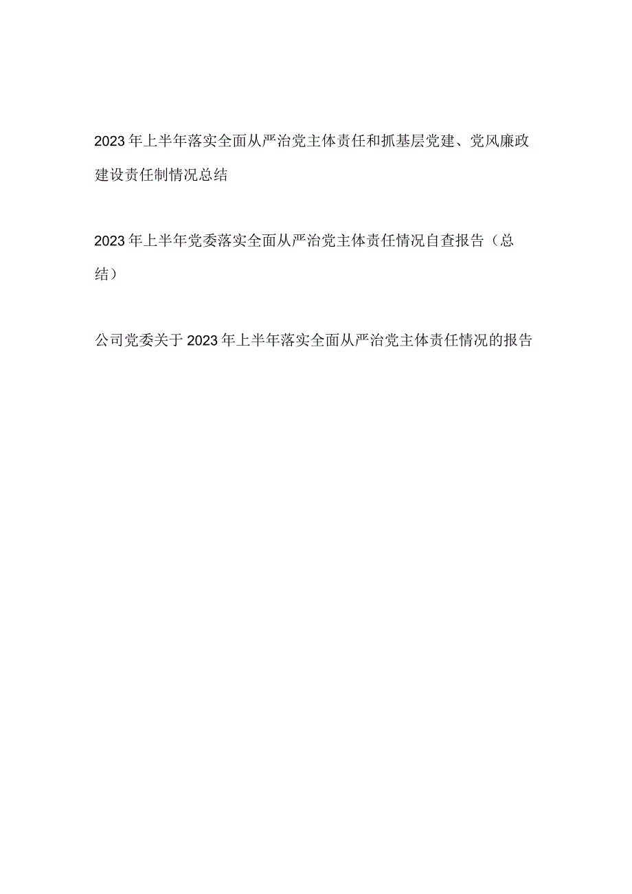 党委2023年上半年落实全面从严治党主体责任情况总结自查报告3篇.docx_第1页