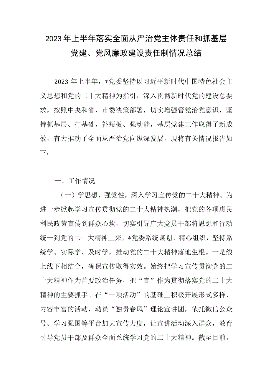 党委2023年上半年落实全面从严治党主体责任情况总结自查报告3篇.docx_第2页