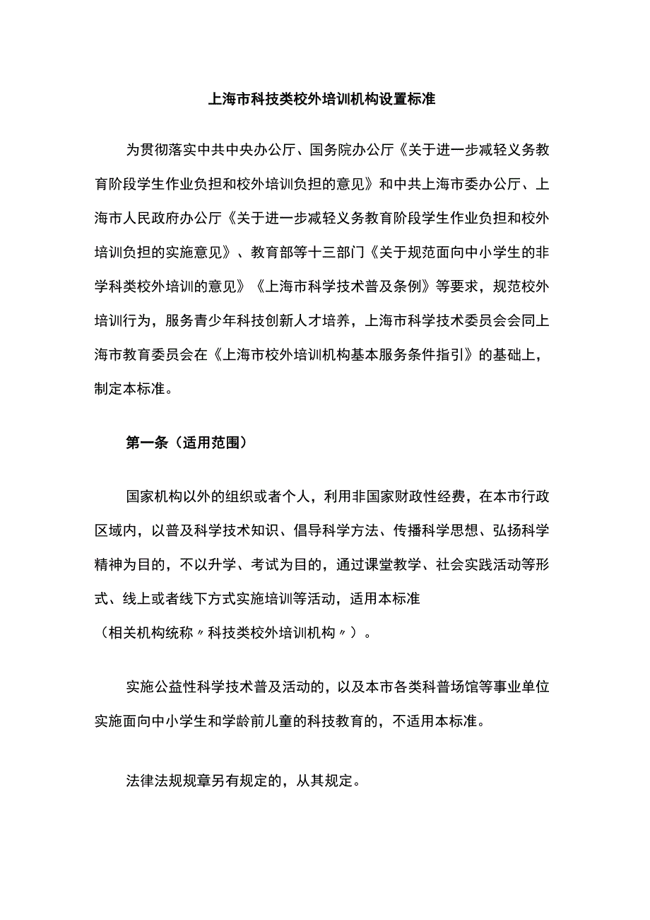 上海市科技类校外培训机构设置标准.docx_第1页