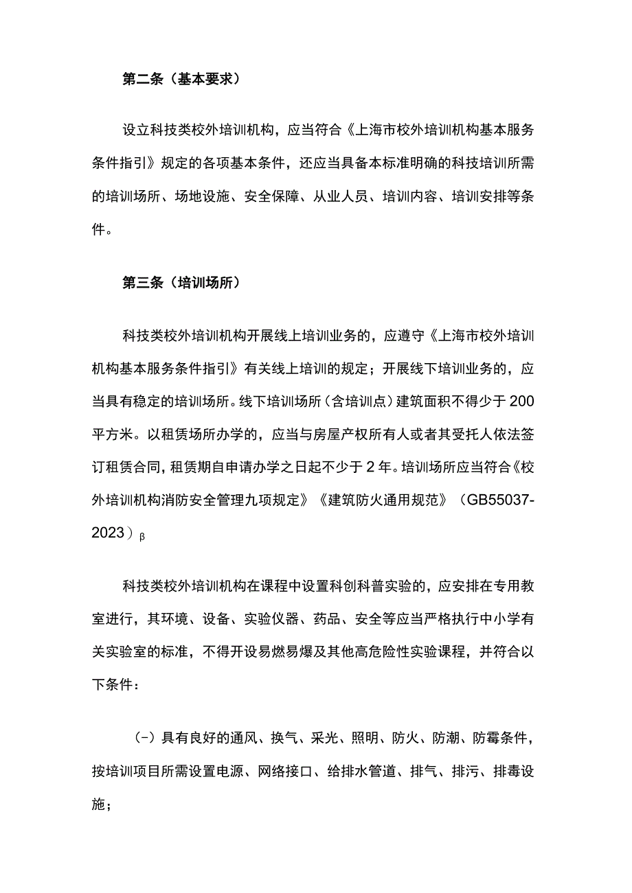 上海市科技类校外培训机构设置标准.docx_第2页