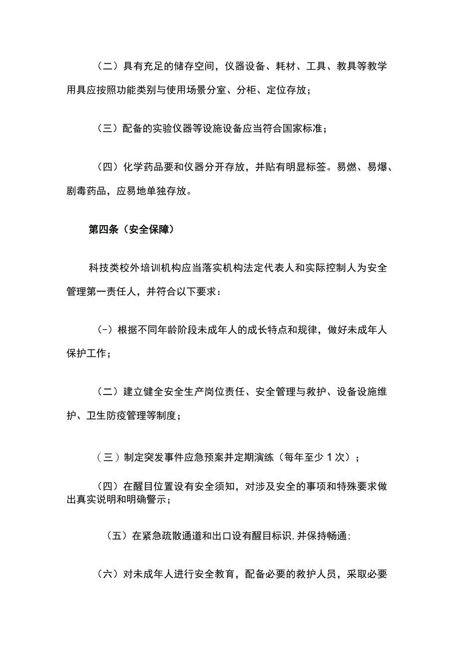 上海市科技类校外培训机构设置标准.docx_第3页