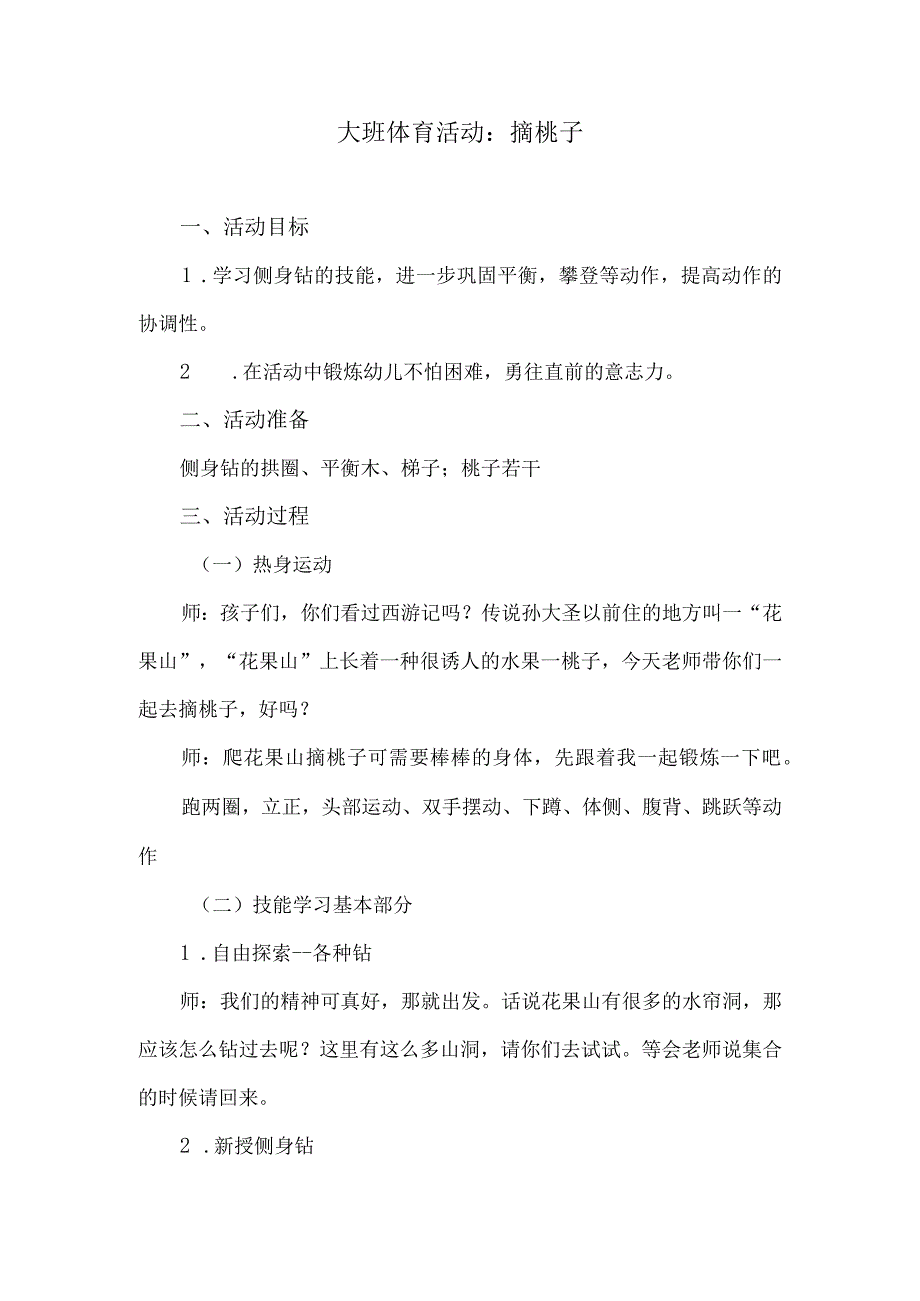 大班体育活动：摘桃子.docx_第1页