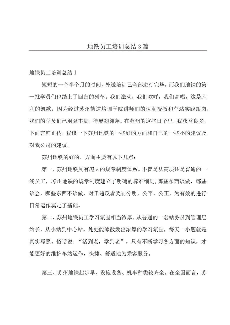 地铁员工培训总结3篇.docx_第1页