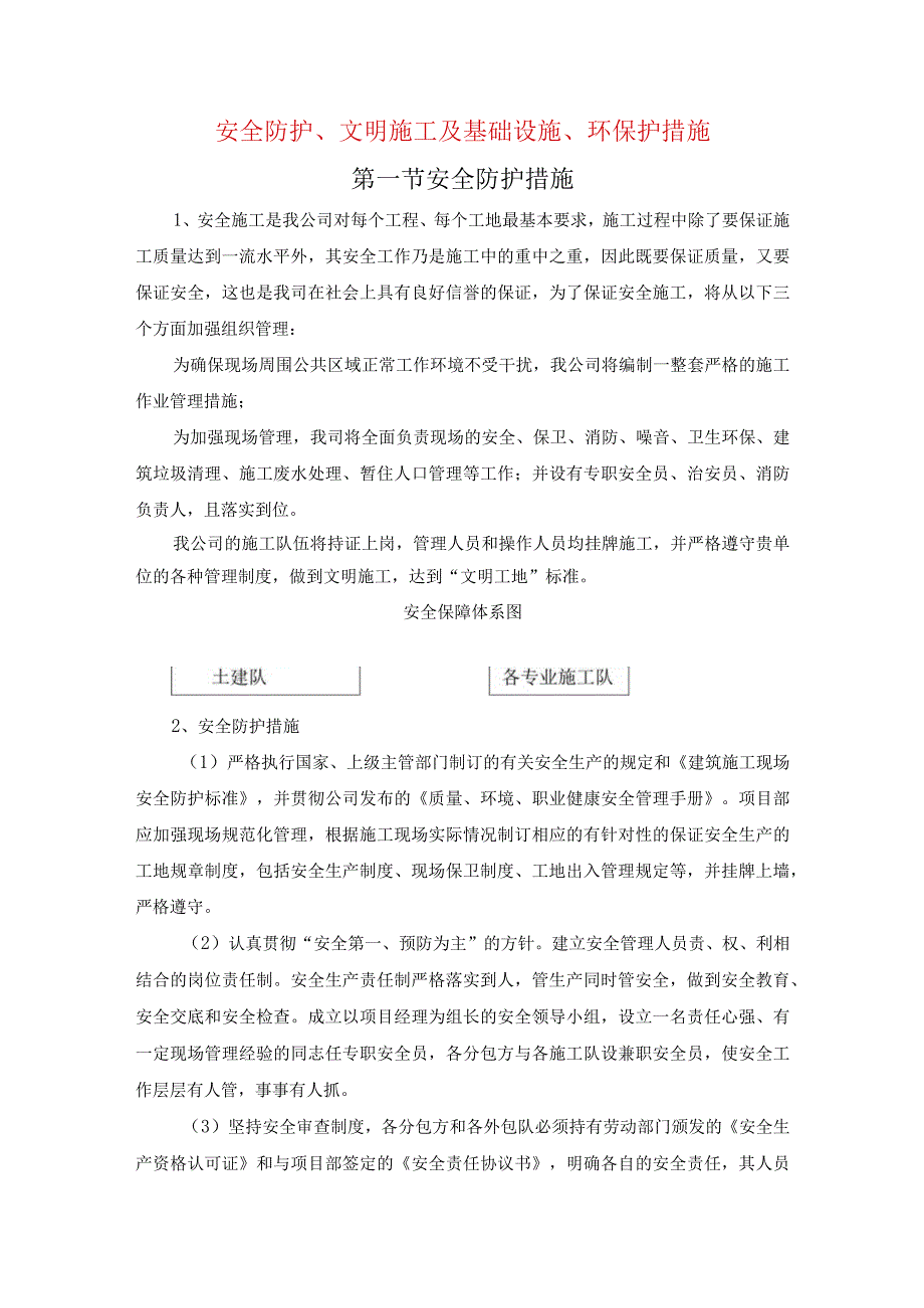 安全防护文明施工及基础设施环保护措施.docx_第1页