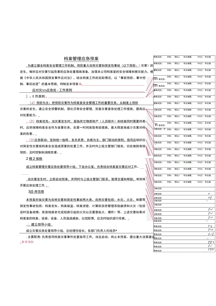 档案管理应急处置预案.docx_第1页