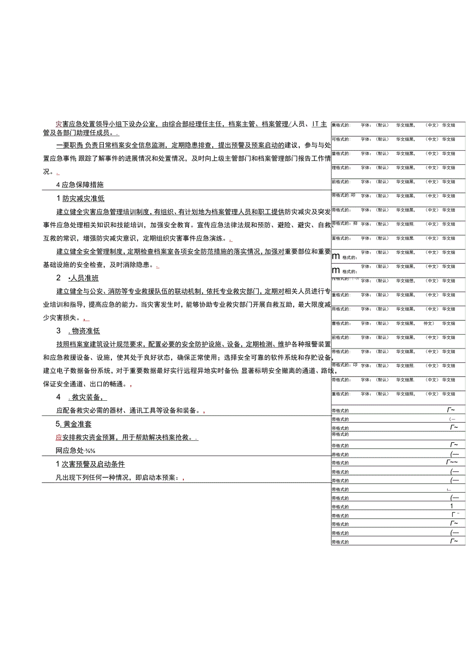 档案管理应急处置预案.docx_第2页