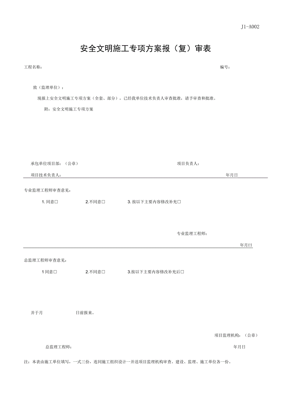 安全文明施工专项方案报复审表.docx_第1页