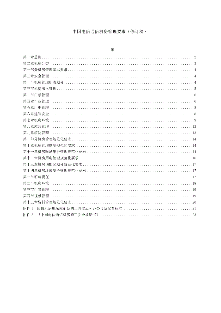 中国电信通信机房管理要求修订稿.docx_第1页