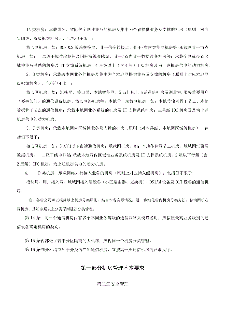 中国电信通信机房管理要求修订稿.docx_第3页